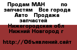 Продам МАН 19.414 по запчастям - Все города Авто » Продажа запчастей   . Нижегородская обл.,Нижний Новгород г.